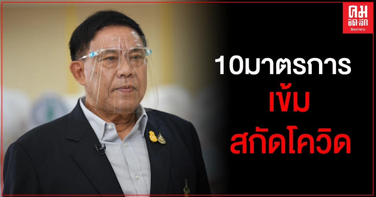 กทม. ประกาศ 10 มาตรการ ป้องกันการแพร่ระบาดโควิด-19 ในพื้นที่ กทม. ประกาศ 10 มาตรการ ป้องกันการแพร่ระบาดโควิด-19 ในพื้นที่