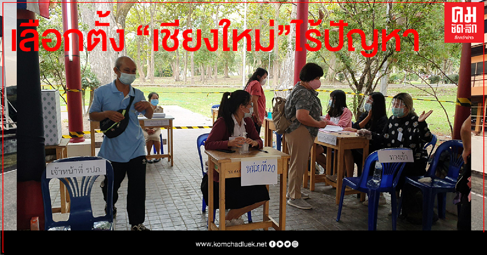 กกต.โอ่เลือกตั้งอบจ.เชียงใหม่ไร้ปัญหา  - 3 จว.มีเค้าซื้อเสียง 