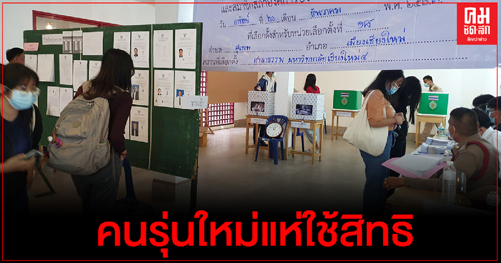 ม.เชียงใหม่คนรุ่นใหม่แห่ใช้สิทธิคึกคัก