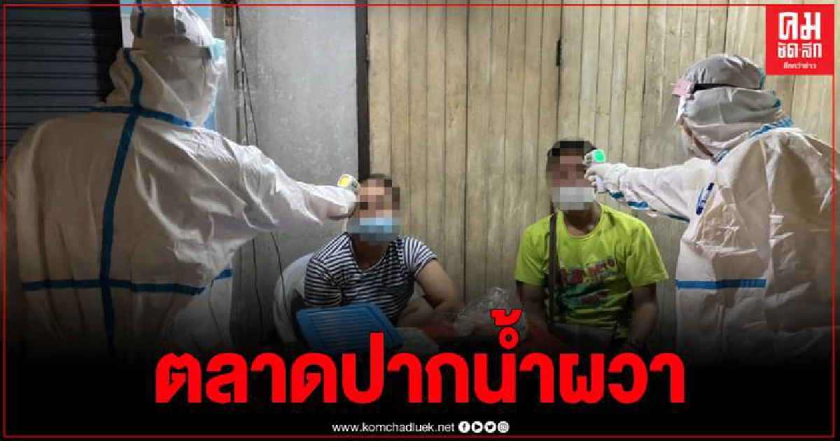 สมุทรปราการพบผู้ติดเชื้อโควิด 3 ราย พบประวัติขนส่งอาหารทะเลจากสมุทรสาคร สมุทรปราการพบผู้ติดเชื้อโควิด 3 ราย พบประวัติขนส่งอาหารทะเลจากสมุทรสาคร