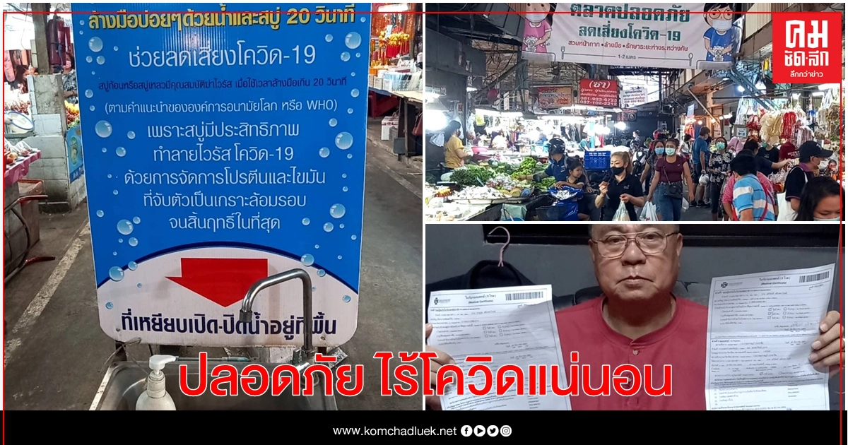 ตลาดเตาปูน ปฎิเสธพื้นที่เสี่ยง อาหารทะเลปลอดโควิด ตลาดเตาปูน ปฎิเสธพื้นที่เสี่ยง อาหารทะเลปลอดโควิด