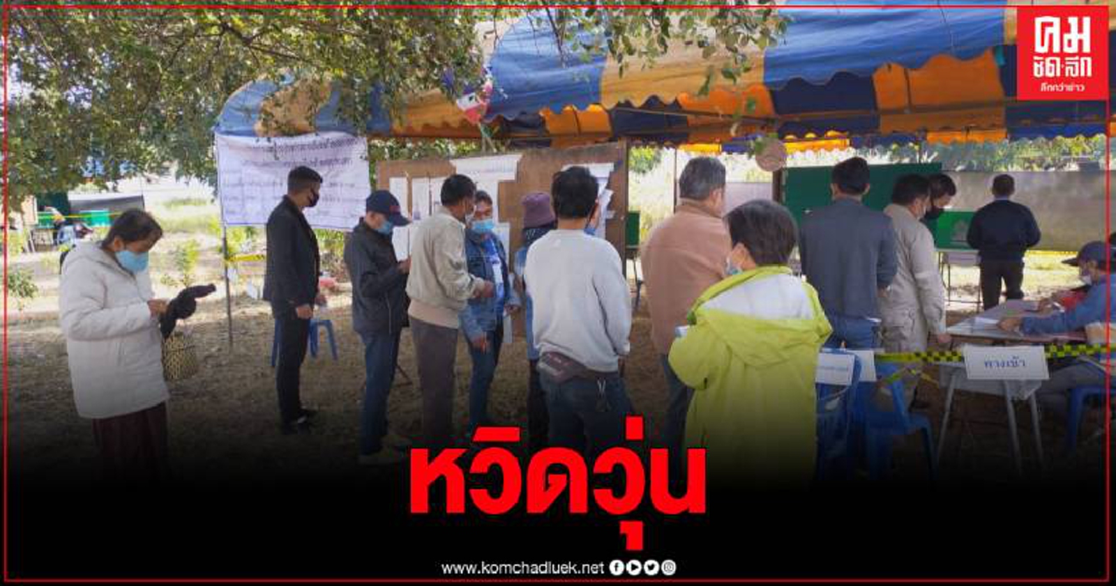 ผู้ใช้สิทธิ์ สุดงงหลังหน่วยเลือกตั้งนำรูปผู้สมัครนายกอบจ.ไปติดรวมกับผู้สมัคร สมาชิกอบจ.