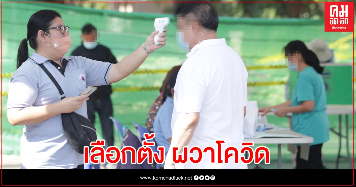 หย่อนบัตร อบจ.ปทุมธานี ยังระแวง ชาวบ้านห่วง "โควิด" ทะลักตลาดใหญ่ หย่อนบัตร อบจ.ปทุมธานี ยังระแวง ชาวบ้านห่วง "โควิด" ทะลักตลาดใหญ่