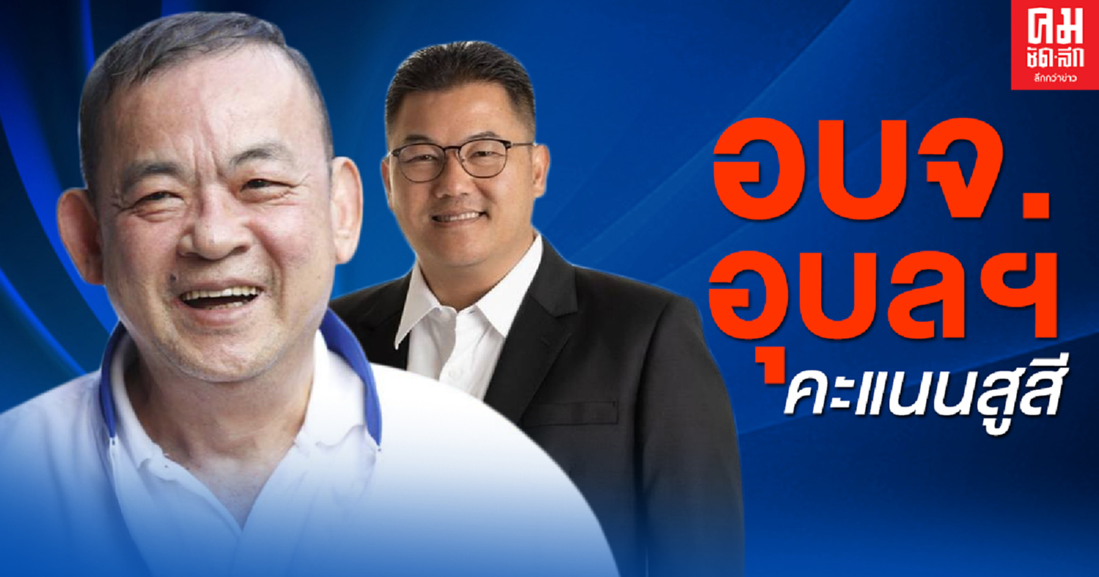 อุบลฯ 'กานต์ กัลป์ตินันท์-เชิดศักดิ์ โภคกุลกานนท์' คะแนนเบียดกันสูสี