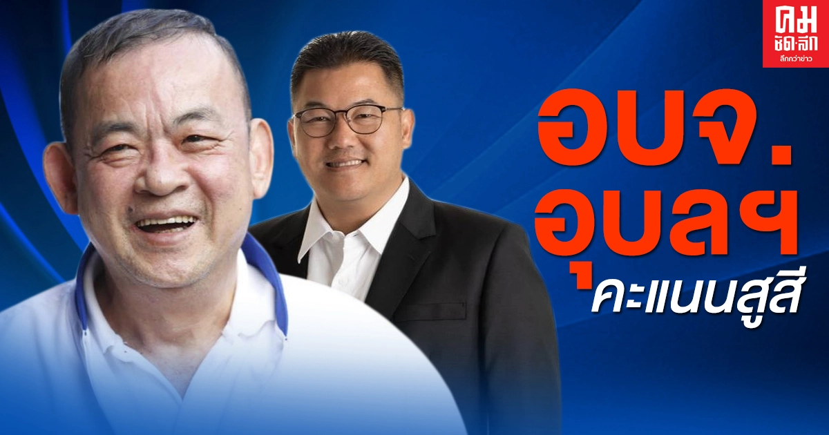 อุบลฯ 'กานต์ กัลป์ตินันท์-เชิดศักดิ์ โภคกุลกานนท์' คะแนนเบียดกันสูสี