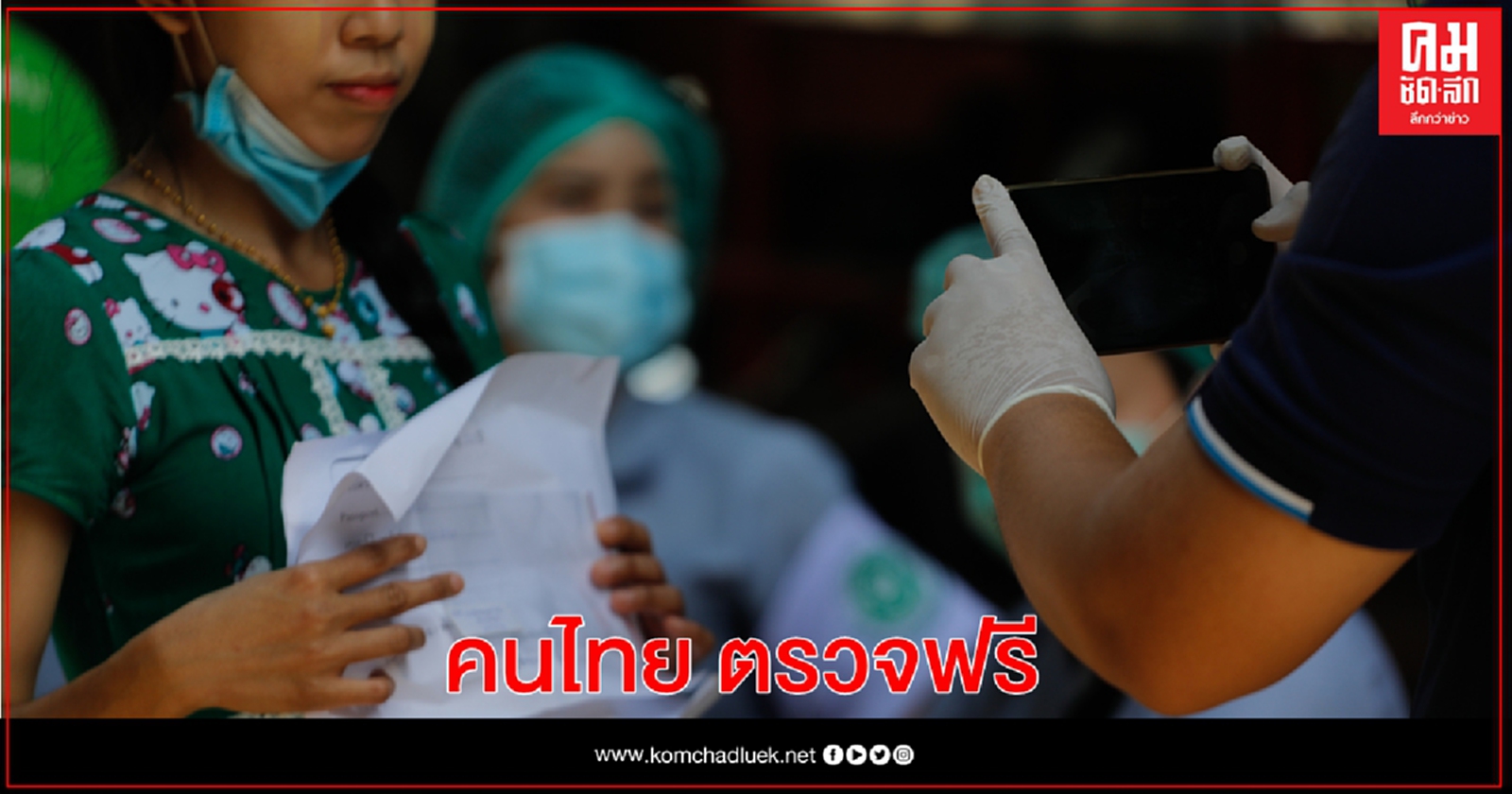 สปสช.ย้ำคนไทยตรวจโควิด-19 ฟรี ชี้้แม้เข้าข่ายให้รีบพบแพทย์ 