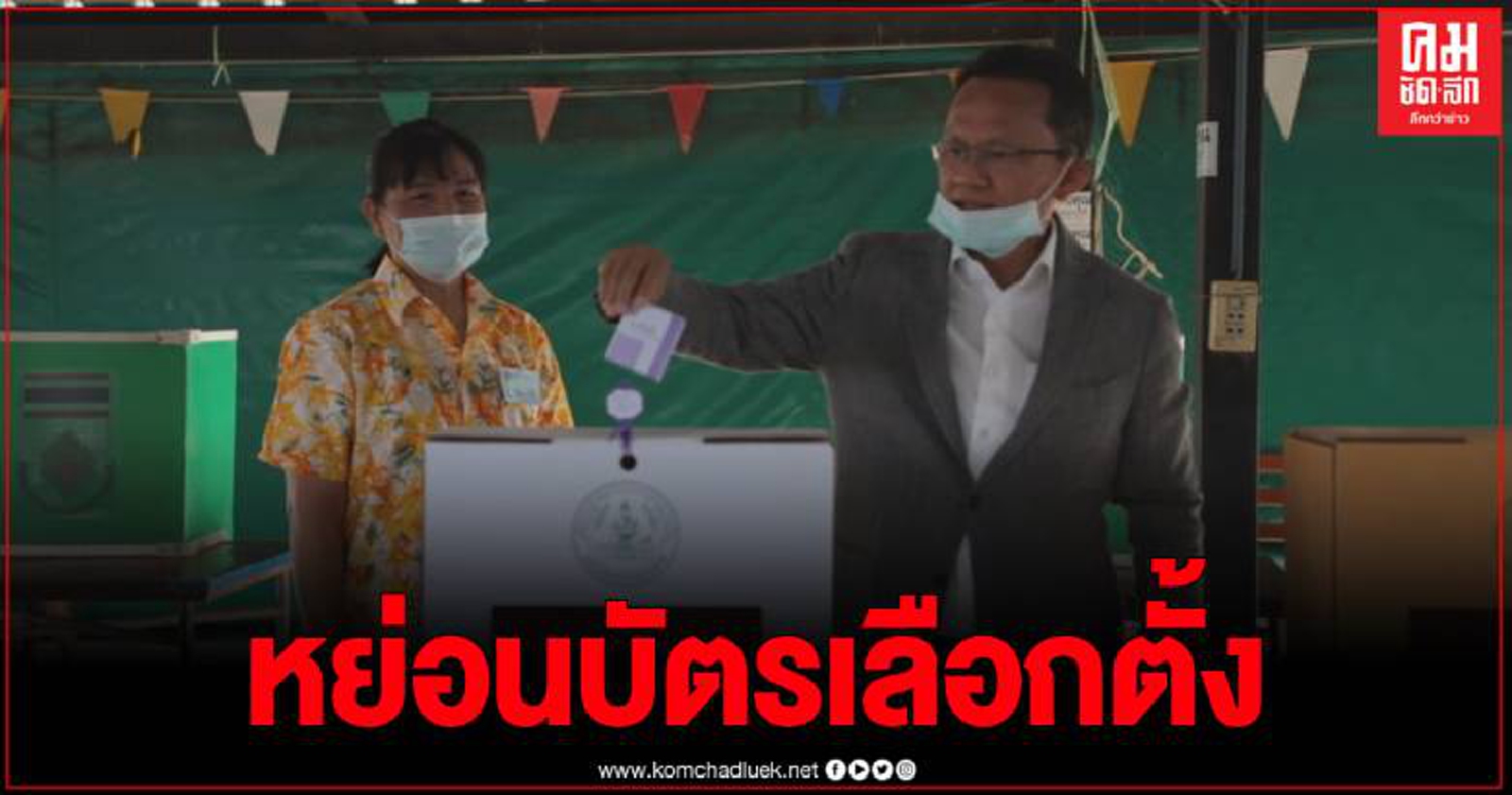 สุโขทัย บรรยากาศการเปิดหีบเลือกตั้งคึกคัก สมศักดิ์ ชวนประชาชนออกมาใช้สิทธิ์