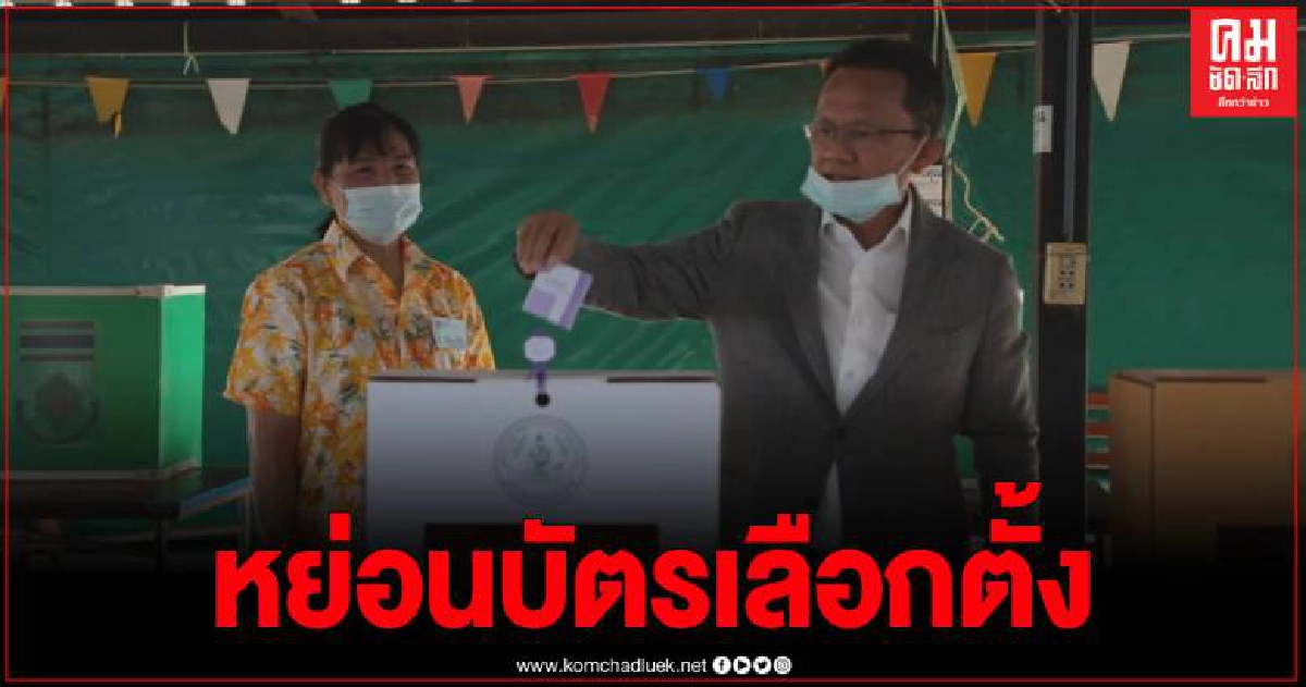สุโขทัย บรรยากาศการเปิดหีบเลือกตั้งคึกคัก สมศักดิ์ ชวนประชาชนออกมาใช้สิทธิ์