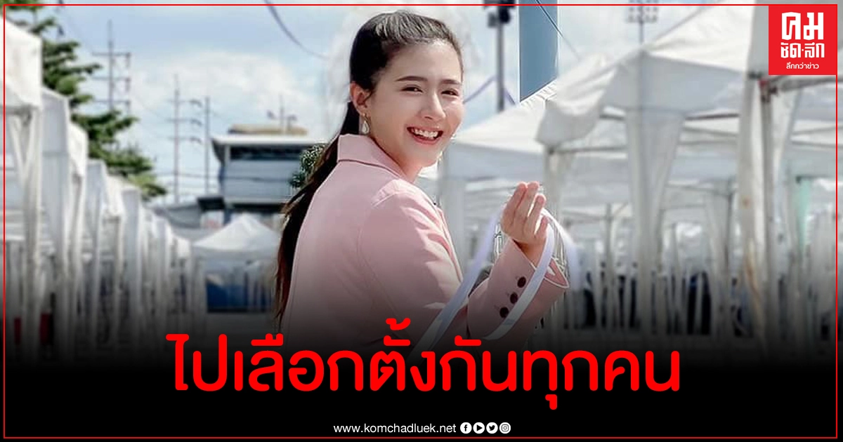 มาตามนัด โฟกัส จีระกุล ไปเลือกตั้ง อบจ. มาตามนัด โฟกัส จีระกุล ไปเลือกตั้ง อบจ.
