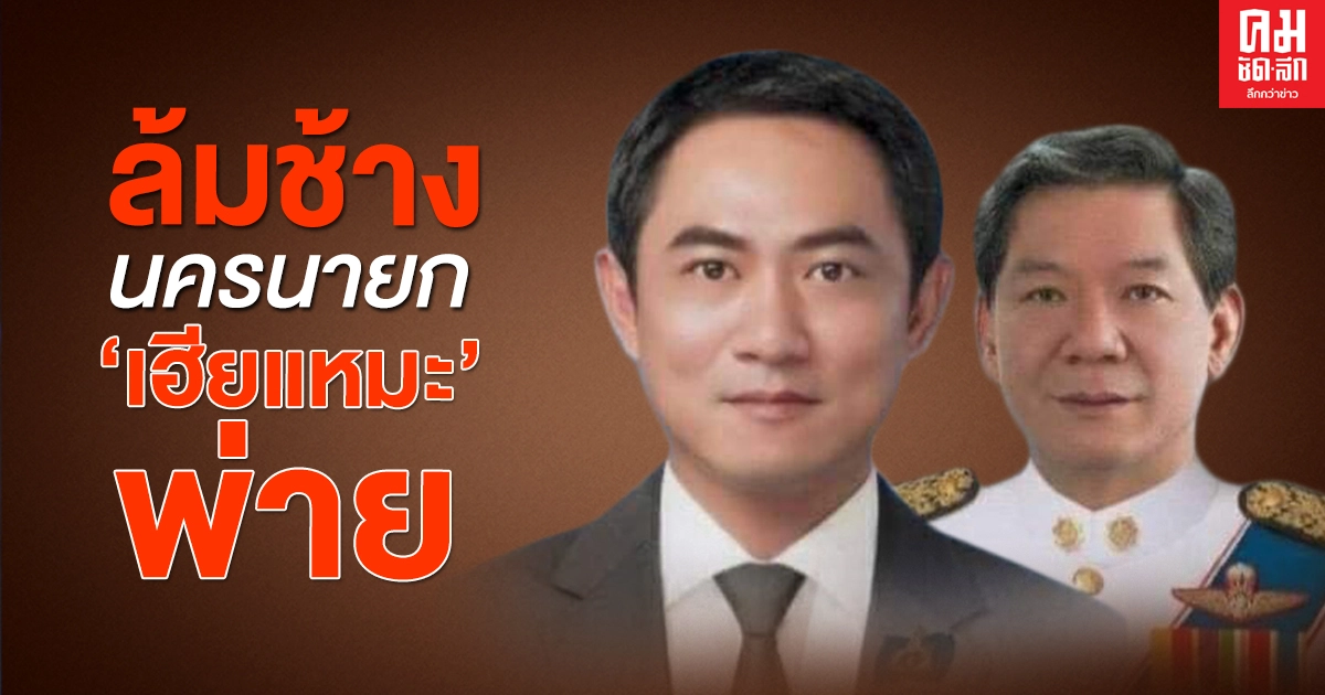  ล้มช้างนครนายก'เฮียแหมะ' พ่าย