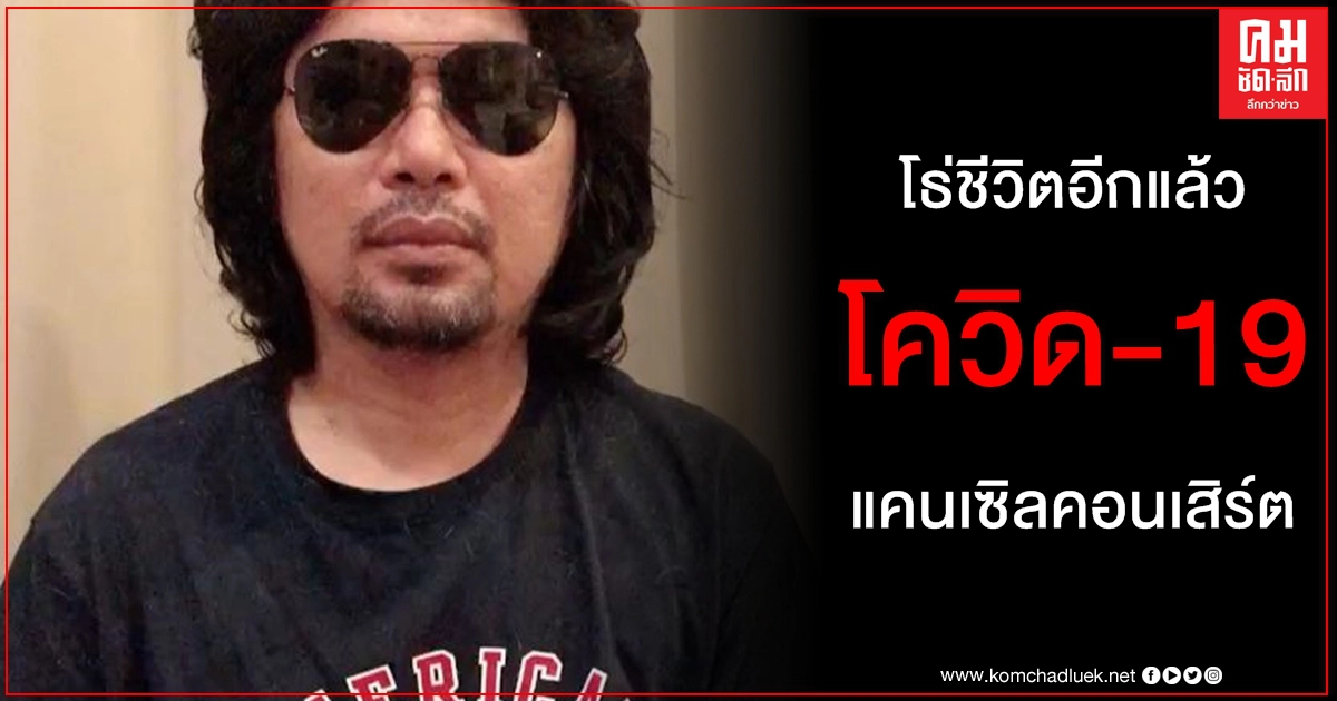 เสก โลโซ ขอโทษยกเลิกคอนเสิร์ต กานต์ โอดสุดแสนทรมานได้แต่ภาวนาอย่าบานปลาย