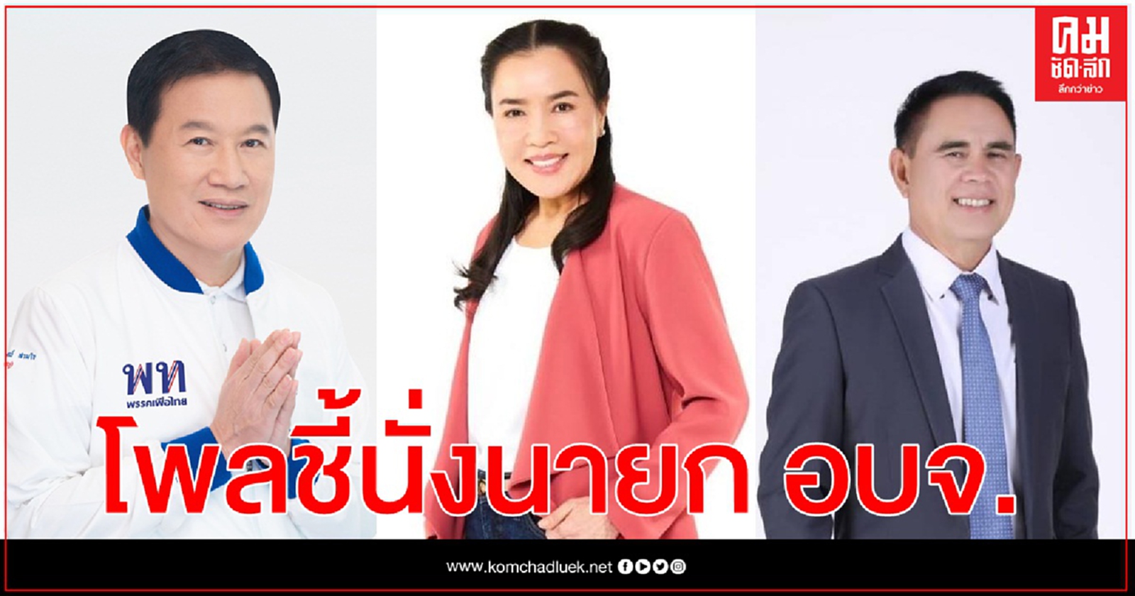 "นิด้าโพล"ทำนายผลการเลือกตั้งนายก อบจ. 3 จังหวัดสำคัญ