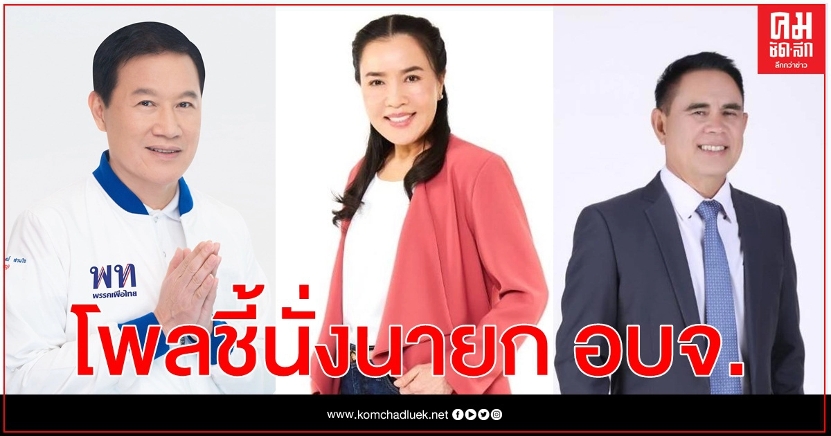 "นิด้าโพล"ทำนายผลการเลือกตั้งนายก อบจ. 3 จังหวัดสำคัญ