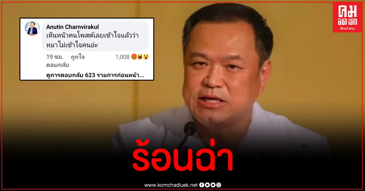 อนุทิน คอมเมนต์เฟซบุ๊กหมอ รพ.พะเยา "หมาไม่เข้าใจคน" บอกเดี๋ยวจะไปหา มารอรับนะ อนุทิน คอมเมนต์เฟซบุ๊กหมอ รพ.พะเยา "หมาไม่เข้าใจคน" บอกเดี๋ยวจะไปหา มารอรับนะ
