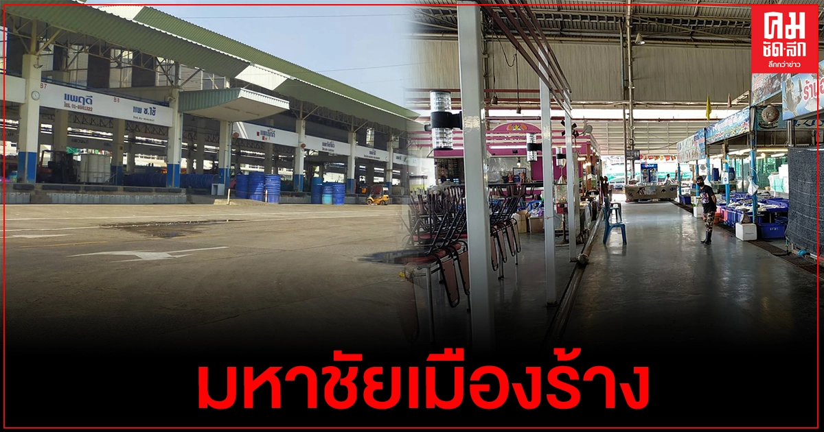มหาชัยเมืองร้าง เจอปัญหาโควิด-19 ระบาดหนัก มหาชัยเมืองร้าง เจอปัญหาโควิด-19 ระบาดหนัก