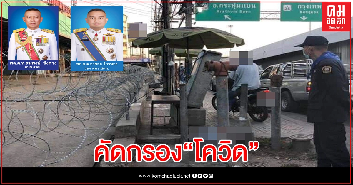 ตม.สนธิกำลัง สธ. เร่งคัดกรองสกัด "โควิด19" ตม.สนธิกำลัง สธ. เร่งคัดกรองสกัด "โควิด19"
