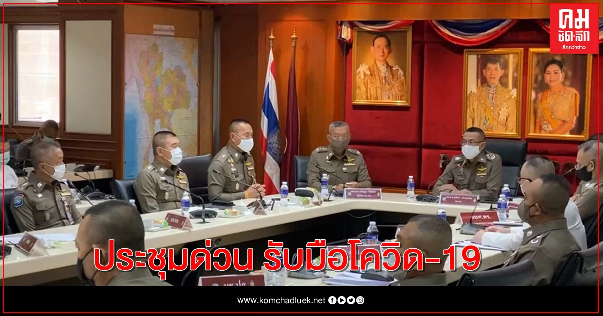 ประชุมด่วนวางแผนรับมือโควิด-19 ประชุมด่วนวางแผนรับมือโควิด-19