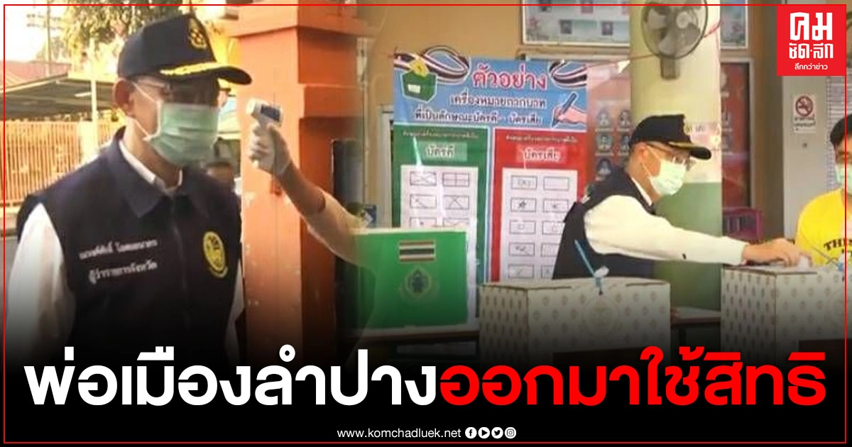 พ่อเมืองลำปาง ออกมาใช้สิทธิเป็นลำดับแรก ในการเลือกตั้ง ส.อบจ. และนายกฯ พ่อเมืองลำปาง ออกมาใช้สิทธิเป็นลำดับแรก ในการเลือกตั้ง ส.อบจ. และนายกฯ