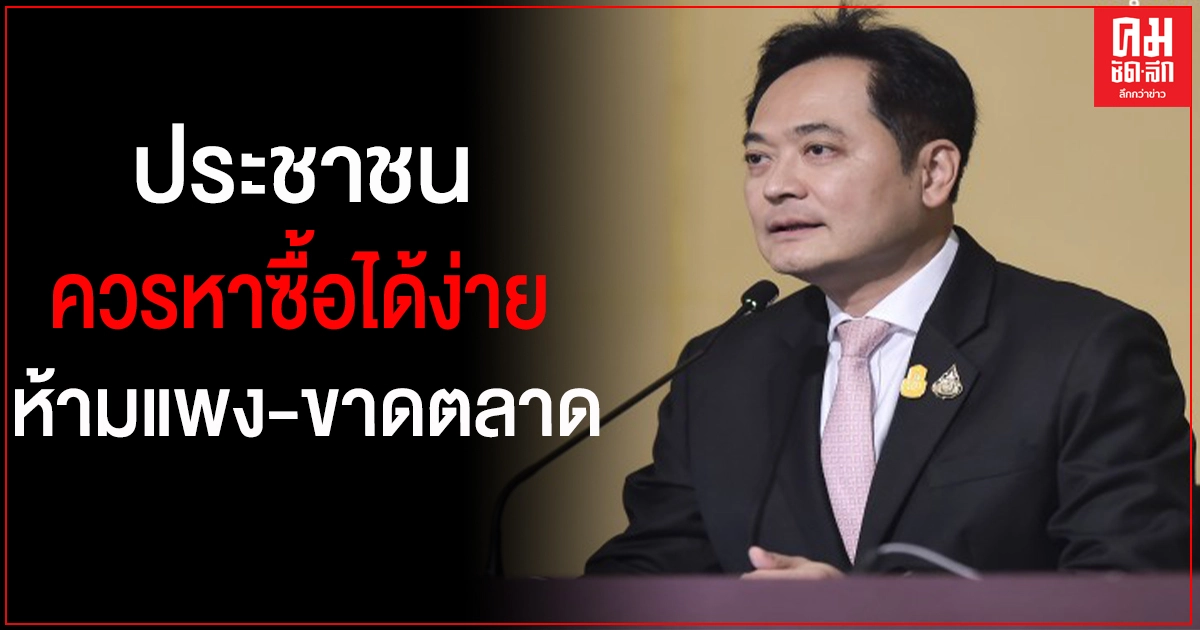 "บิ๊กตู่" สั่ง "พาณิชย์" คุมเข้มหน้ากากอนามัยห้ามแพง - ขาดตลาด "บิ๊กตู่" สั่ง "พาณิชย์" คุมเข้มหน้ากากอนามัยห้ามแพง - ขาดตลาด