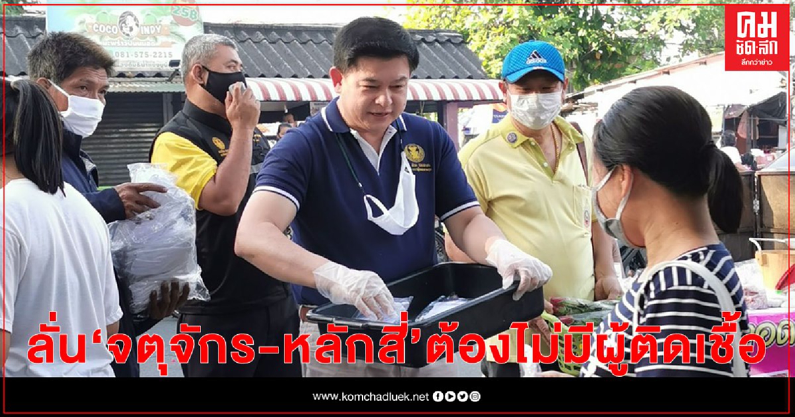 "สิระ" ลั่น จตุจักร-หลักสี่ ต้องไม่มีผู้ติดเชื้อ