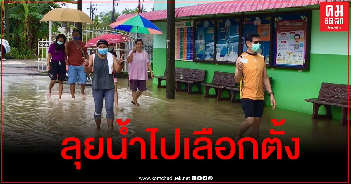 พัทลุงฝนตกหนัก ประชาชนเดินลุยน้ำท่วมไปใช้สิทธิเลือกตั้ง