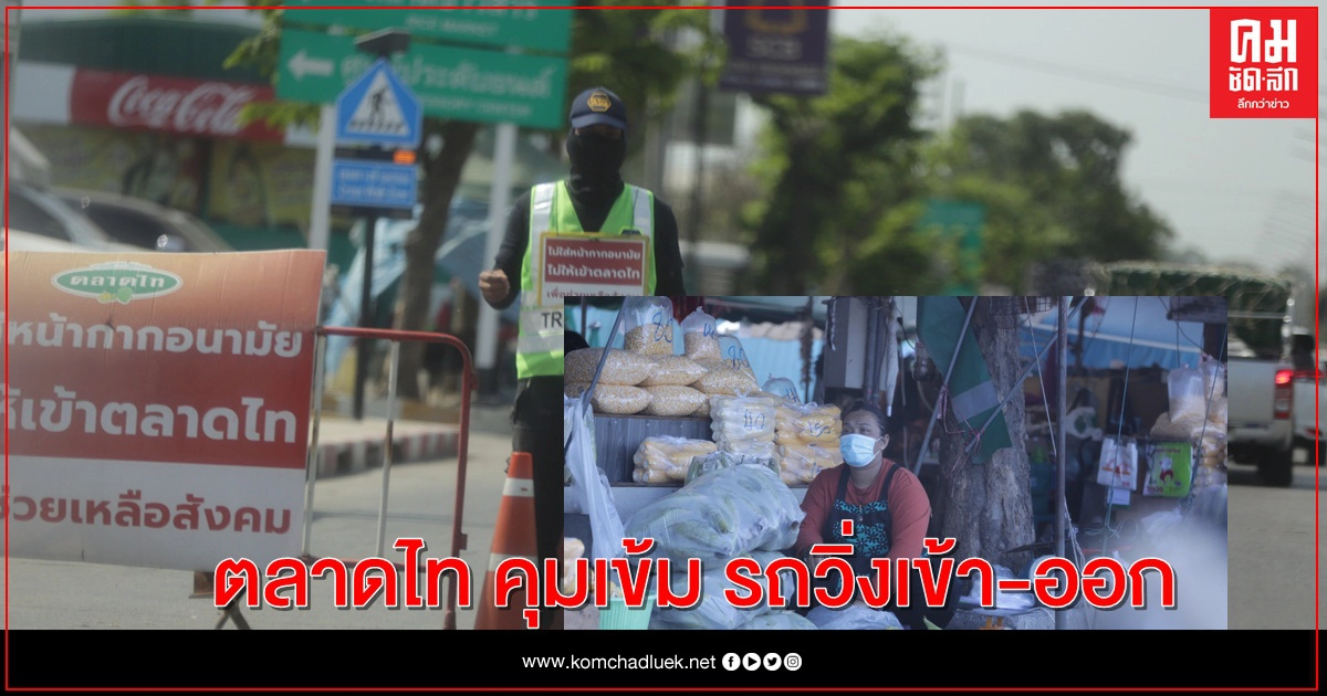 ตลาดไทเข้ม เข้า-ออก หวั่นซ้ำรอยมหาชัย ตลาดไทเข้ม เข้า-ออก หวั่นซ้ำรอยมหาชัย