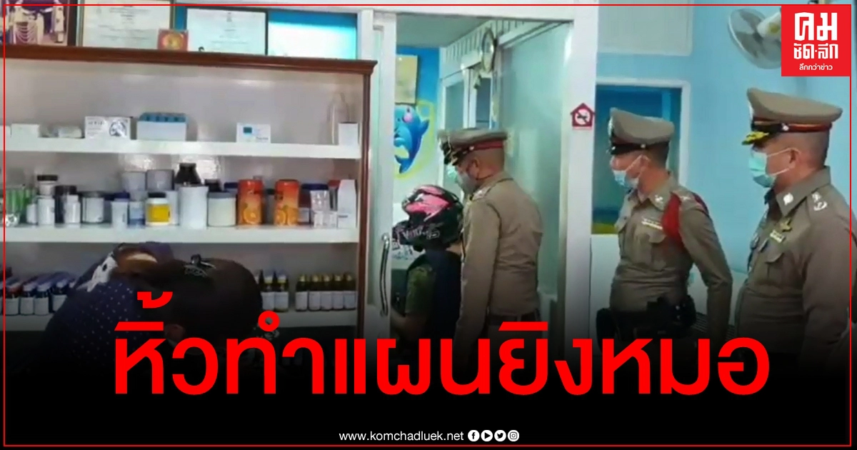 เผยคลิปนาทีคุมตัวมือยิง "นพ.ชุมพล" ทำแผนที่คลินิก ชาวบ้านแห่ดูหน้าเพียบ เผยคลิปนาทีคุมตัวมือยิง "นพ.ชุมพล" ทำแผนที่คลินิก ชาวบ้านแห่ดูหน้าเพียบ