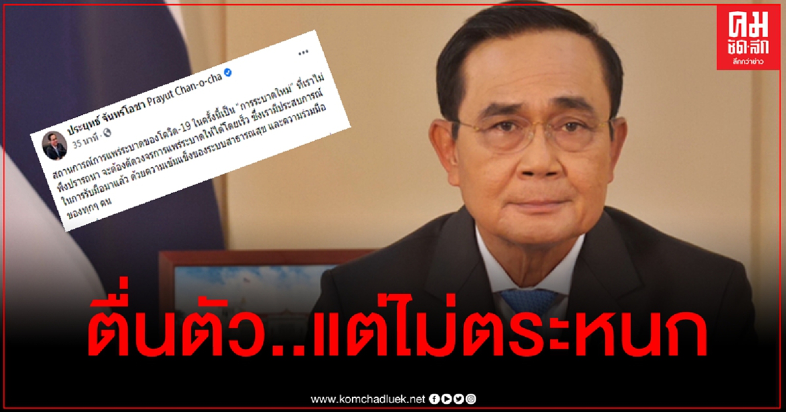 ประยุทธ์ ย้ำตื่นตัวแต่ไม่ตระหนก สั่งลุยตรวจเชิงรุกทุกจังหวัดเชื่อมโยงตลาดสมุทรสาคร