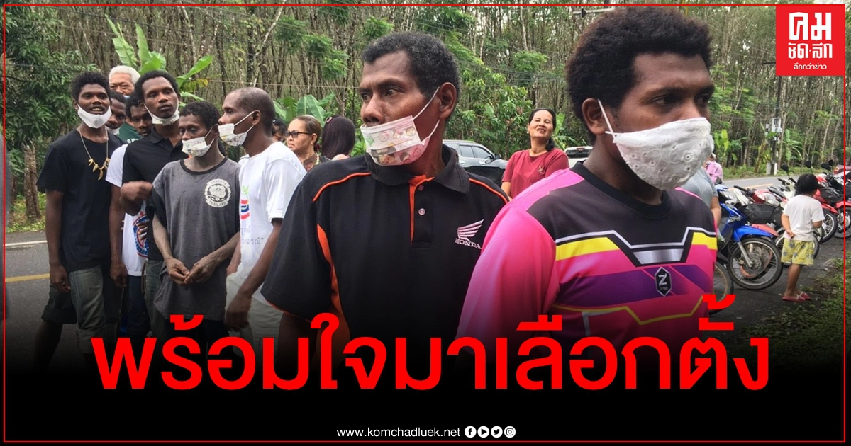 กลุ่มชาติพันธุ์ "มานิ" ไม่ยอมเสียสิทธิ์ พร้อมใจออกจากป่ามาใช้สิทธิเลือกตั้ง