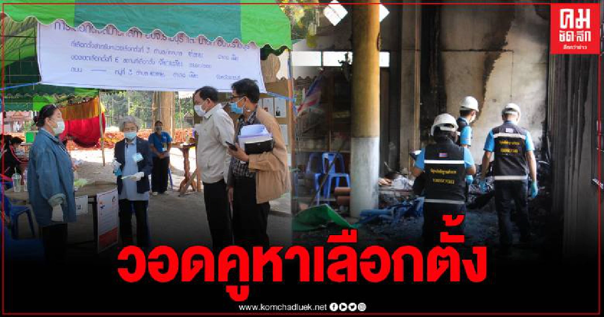 กองพิสูจน์หลักฐาน รุดตรวจสอบหน่วยเลือกตั้งที่ถูกเพลิงไหม้ กองพิสูจน์หลักฐาน รุดตรวจสอบหน่วยเลือกตั้งที่ถูกเพลิงไหม้