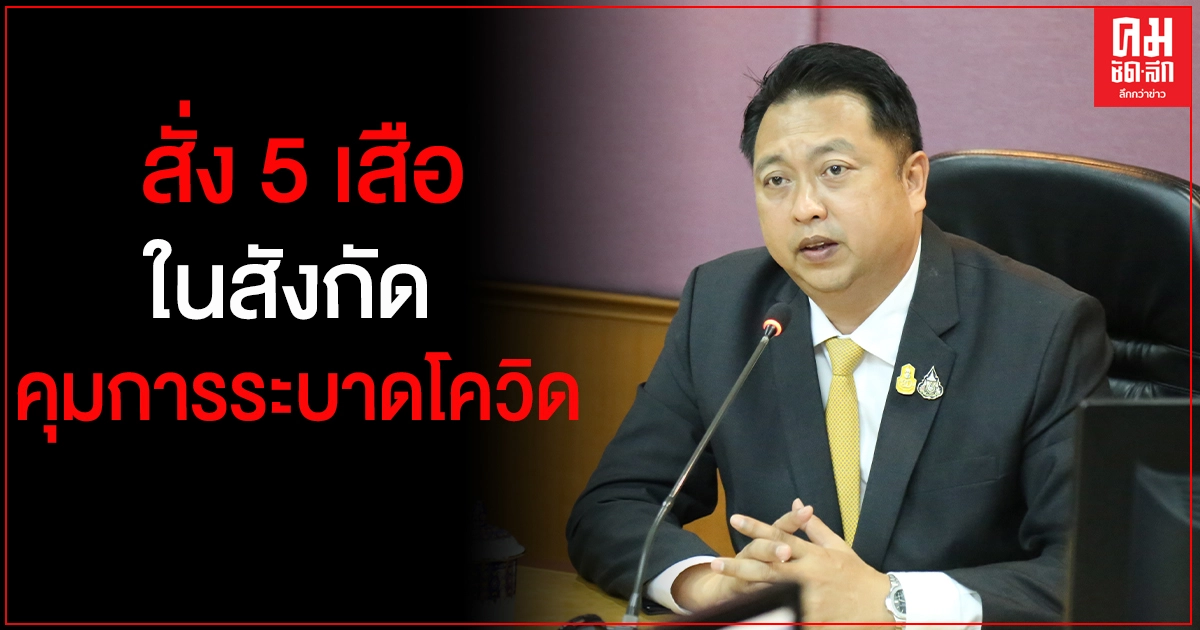 "จับกัง1"เรียกประชุมด่วน สั่ง 5 เสือในสังกัด ควบคุมโควิดระบาดในกลุ่มแรงงาน "จับกัง1"เรียกประชุมด่วน สั่ง 5 เสือในสังกัด ควบคุมโควิดระบาดในกลุ่มแรงงาน