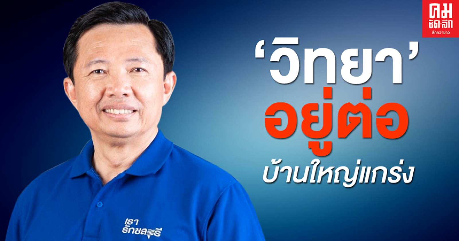 'วิทยา' อยู่ต่อ บ้านใหญ่แกร่ง