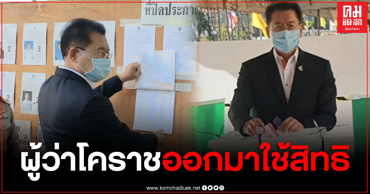 ผู้ว่าโคราช ลงคะแนนเสียงเลือกตั้ง อบจ. นครราชสีมา คนแรกของหน่วย พร้อมเชิญชวนชาวบ้านออกมาใช้สิทธิ์เลือกตัวแทนเข้าไปบริหารท้องถิ่น