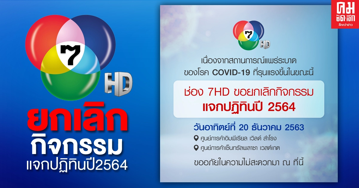 ช่อง 7HD ห่วงใยสถานการณ์โควิด-19ขอยกเลิกกิจกรรมแจกปฏิทินปีใหม่ 20 ธ.ค.นี้