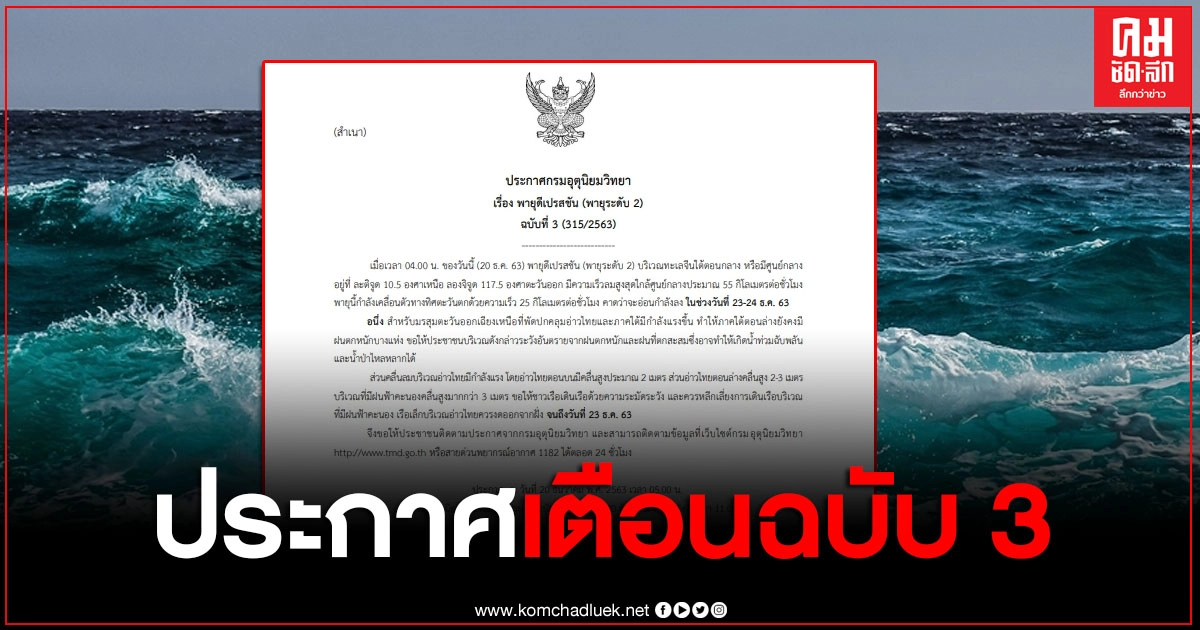 ประกาศเตือน ฉบับที่ 3 พายุดีเปรสชัน ภาคใต้ระวังฝนตกหนัก จนถึงวันที่ 23 ธ.ค.63 ประกาศเตือน ฉบับที่ 3 พายุดีเปรสชัน ภาคใต้ระวังฝนตกหนัก จนถึงวันที่ 23 ธ.ค.63