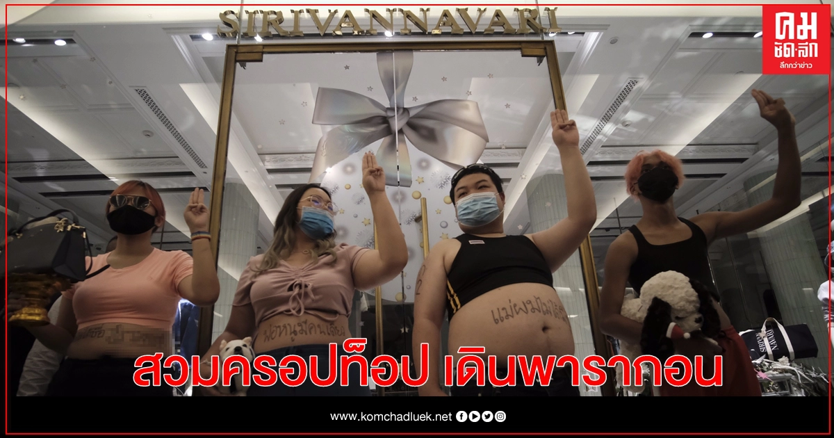 "เพนกวิน"ควง "รุ้ง" เดินพารากอน จี้ยกเลิก ม.112