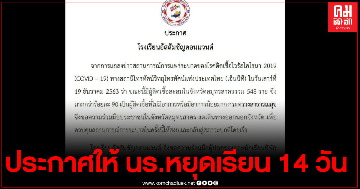 รร.อัสสัมชัญคอนแวนต์ประกาศให้นร.ที่อยู่จ.สมุทรสาครหยุดเรียนถึง 4 ม.ค.64 รร.อัสสัมชัญคอนแวนต์ประกาศให้นร.ที่อยู่จ.สมุทรสาครหยุดเรียนถึง 4 ม.ค.64