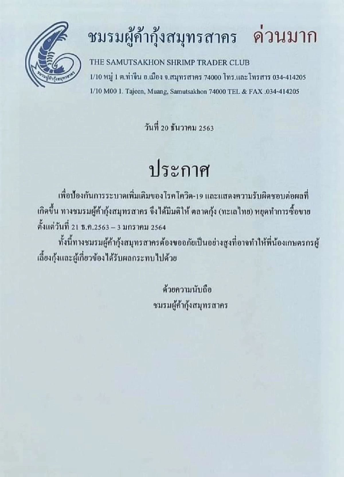 ด่วน ชมรมผู้ค้ากุ้งสมุทรสาคร มีมติให้ ตลาดกุ้ง (ทะเลไทย) หยุดทำการซื้อขายตั้งแต่วันที่ 21 ธ.ค.63 - 3 ม.ค.64