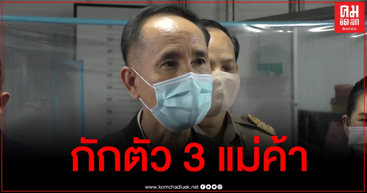 ผู้ว่าฯชัยนาท สั่งกักตัวแม่ค้าอาหารทะเล 3 ราย หลังพบเดินทางไปตลาดกลางกุ้งสมุทรสาคร