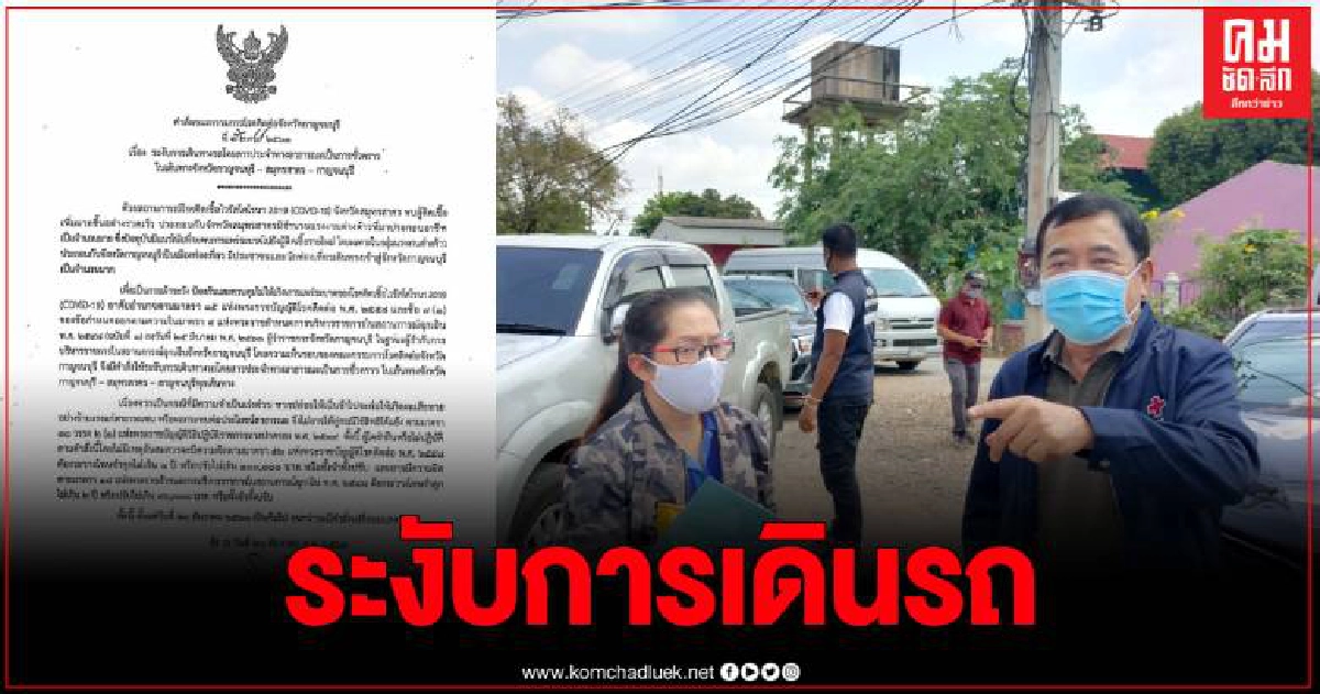 กาญจนบุรีออกคำสั่งระงับ การเดินทางรถโดยสาร เส้นทางกาญจนบุรี-สมุทรสาครทุกเส้นทาง กาญจนบุรีออกคำสั่งระงับ การเดินทางรถโดยสาร เส้นทางกาญจนบุรี-สมุทรสาครทุกเส้นทาง