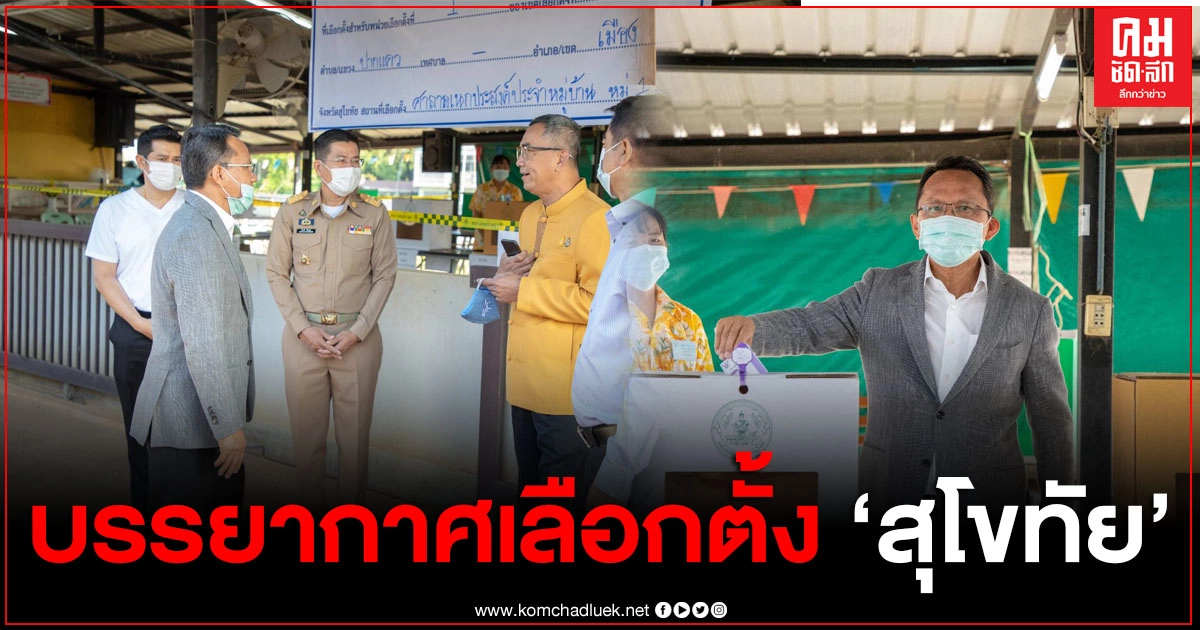 "สมศักดิ์" ชวนชาวสุโขทัย ออกมาใช้สิทธิเลือกตั้ง "สมศักดิ์" ชวนชาวสุโขทัย ออกมาใช้สิทธิเลือกตั้ง