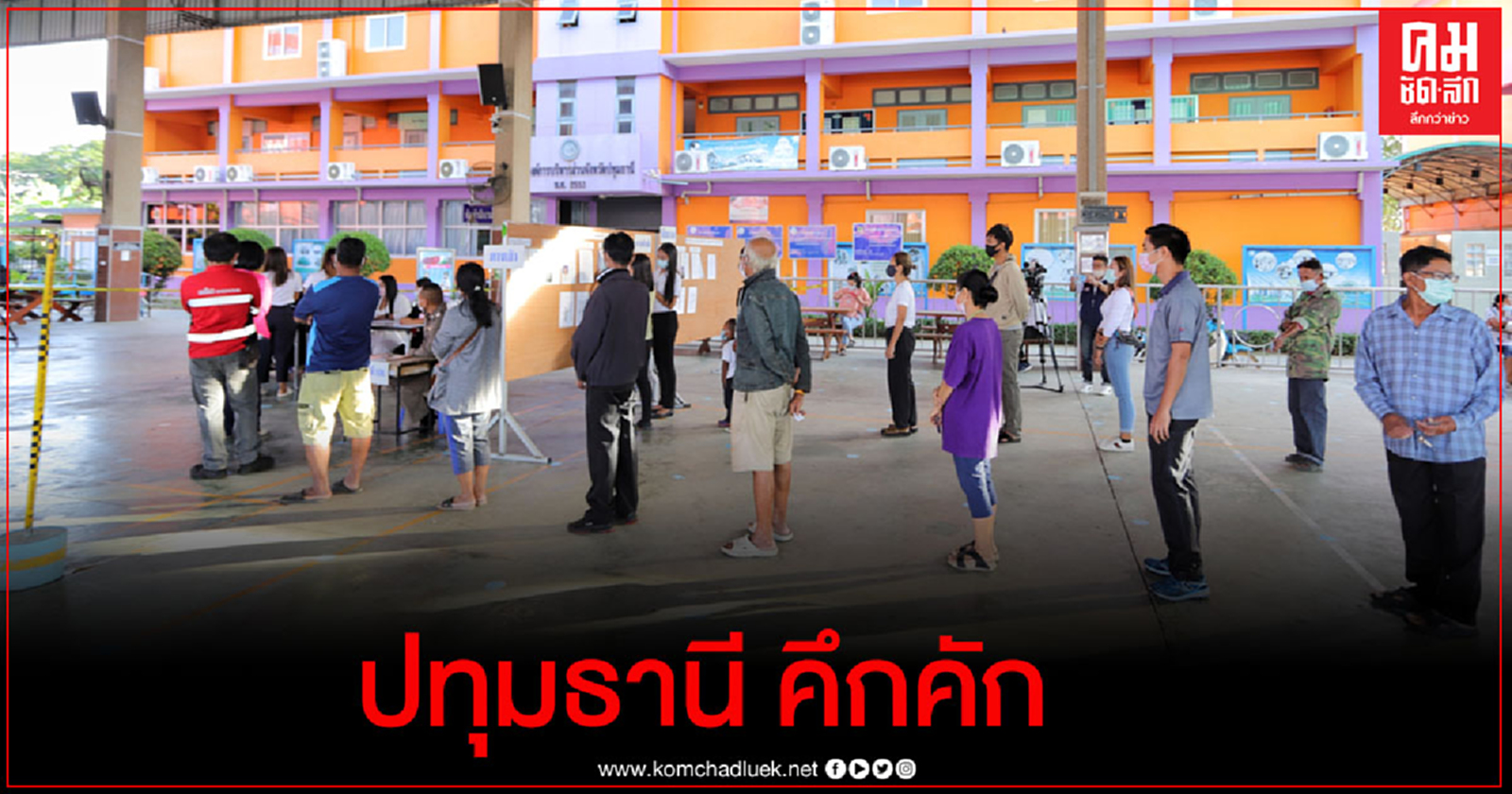  สนามเลือกตั้งปทุมธานี   3 ผู้สมัครนายก อบจ.เดินทางมาใช้สิทธิอย่างพร้อมเพรียง 