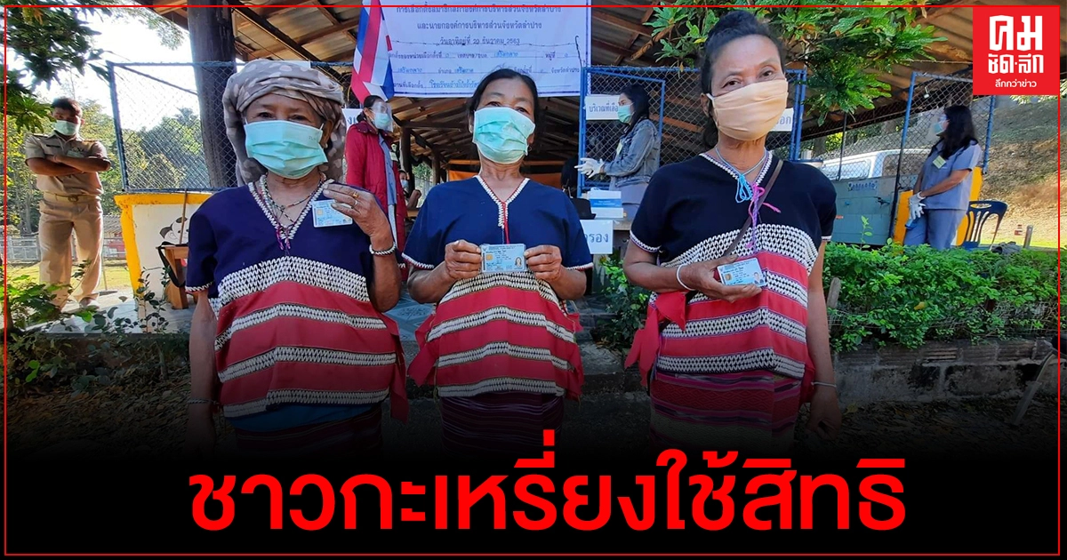 ชาวกะเหรี่ยงไปใช้สิทธิคึกคัก