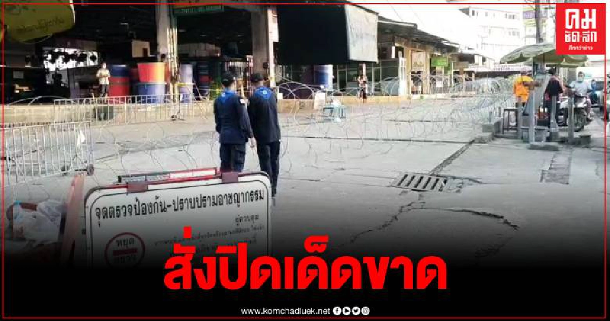 สมุทรสาคร สั่งปิดตลาดกลางกุ้งห้ามเข้า–ออก สกัดกั้นแพร่เชื้อโควิด สมุทรสาคร สั่งปิดตลาดกลางกุ้งห้ามเข้า–ออก สกัดกั้นแพร่เชื้อโควิด