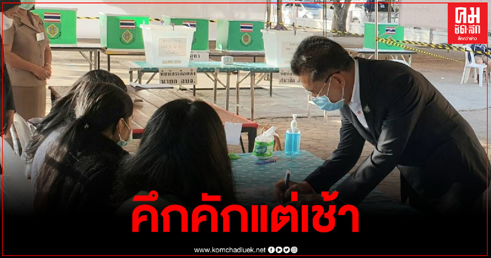 เลือกตั้งอบจ.ตราดคึกคักแต่เช้า ธวัชชัย เทอดเผ่าไทยมาลงคะแนนที่ได้บอกได้คนที่ชอบและทำงานได้