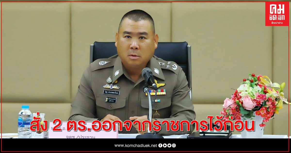 สั่งตำรวจนอกรีด"ออกจากราชการ" สั่งตำรวจนอกรีด"ออกจากราชการ"
