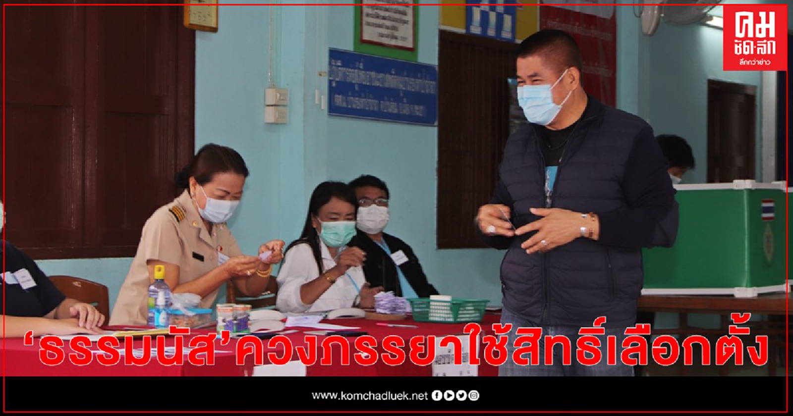 "ธรรมนัส"ควงภรรยาใช้สิทธิ์เลือกตั้ง