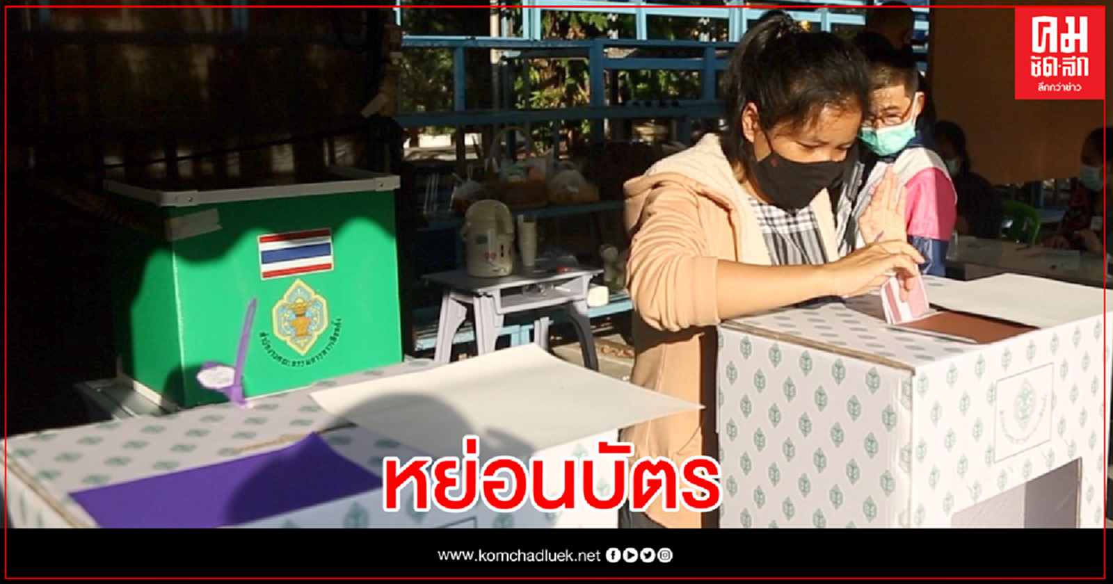 เลือก อบจ.เชียงใหม่ สแกน "โควิด" ละเอียดยิบ