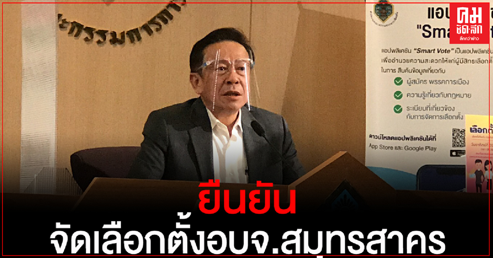 เลขากกต.ยันจัดเลือกตั้งอบจ.สมุทรสาครต่อตามมติคกก.โรคติดต่อจังหวัด 