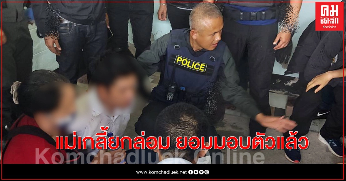 ด่วนมอบตัวแล้ว อดีตสามีอุ้มภรรยา